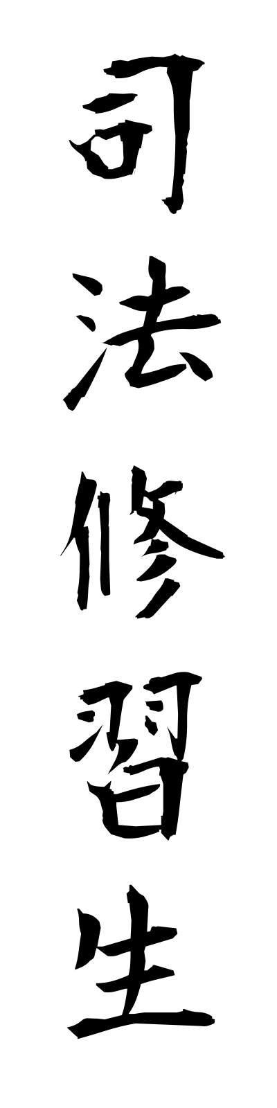 s2/s20224司法修習生shihoshushusei