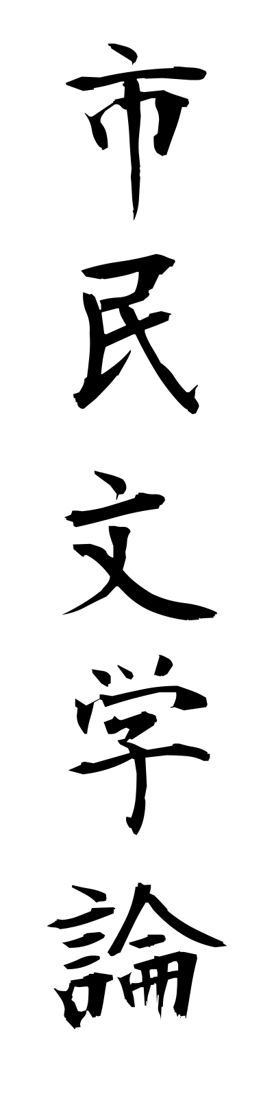 s2/s20236市民文学論shimimbungakuron