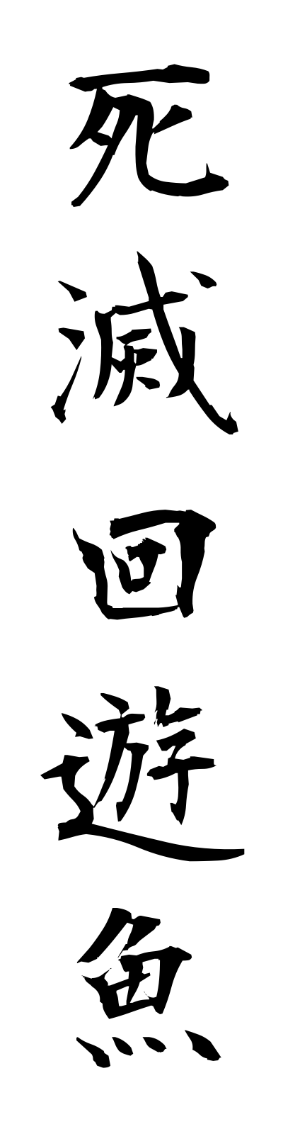 s2/s20238死滅回遊魚shimetsukaiyugyo