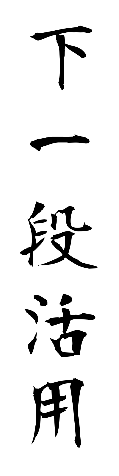 s2/s20239下一段活用shimoichidankatsuyo