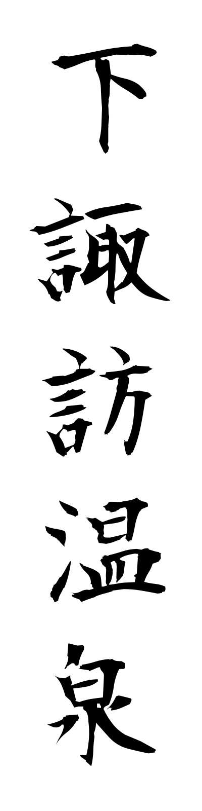 s2/s20242下諏訪温泉shimosuwaonsen