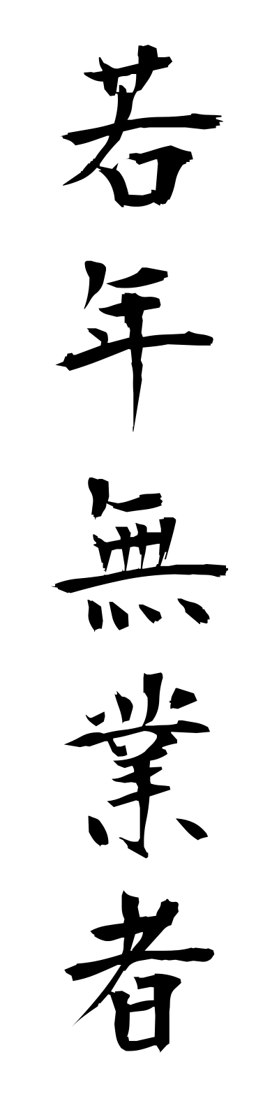 s2/s20281若年無業者jakunemmugyosha