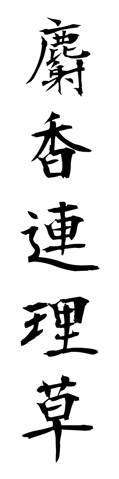 s2/s20282麝香連理草jakorenriso