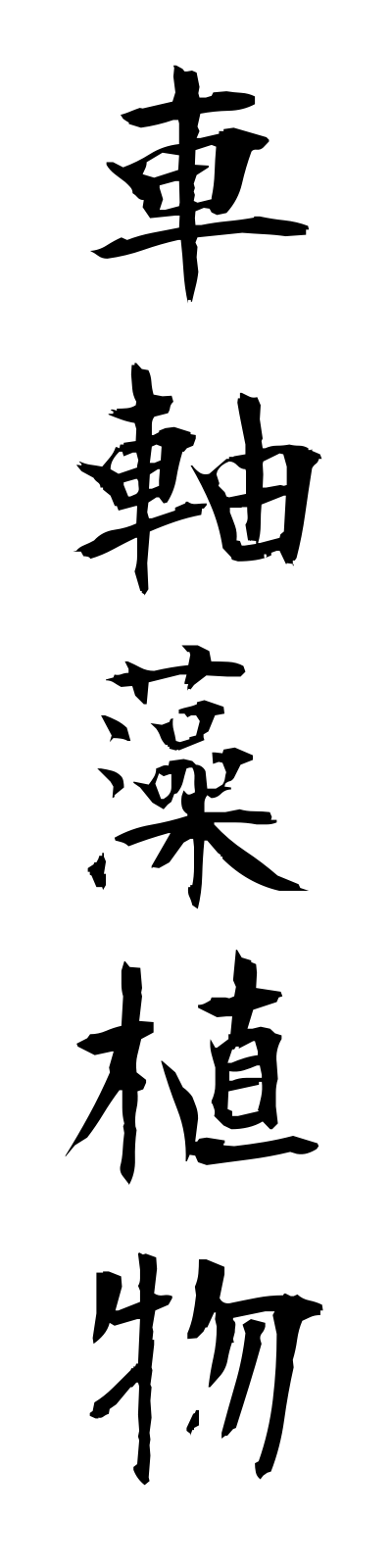 s2/s20283車軸藻植物shajikumoshokubutsu