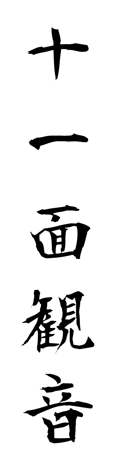 s2/s20290十一面観音juichimenkannon