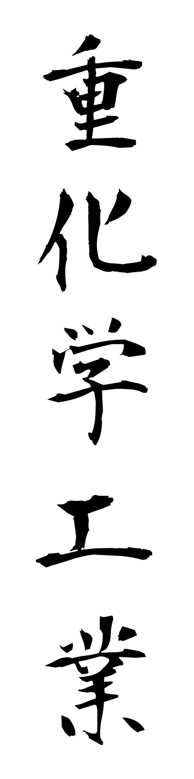s2/s20293重化学工業jukagakukogyo