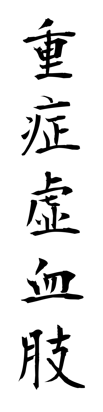 s2/s20312重症虚血肢jushokyoketsushi