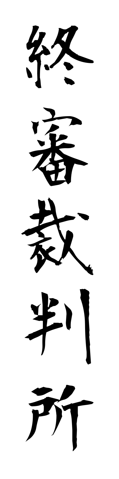 s2/s20315終審裁判所shushinsaibansho