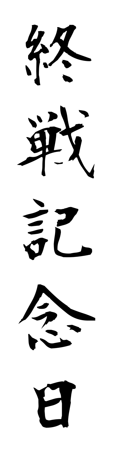 s2/s20316終戦記念日shusenkinembi