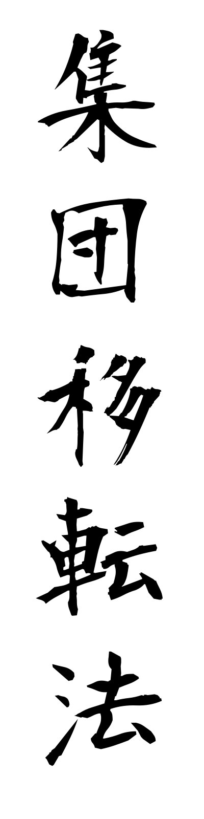 s2/s20321集団移転法shudanitenho