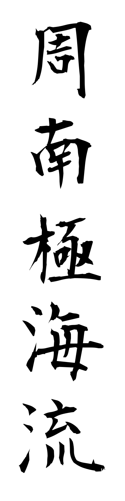s2/s20330周南極海流shunankyokukairyu