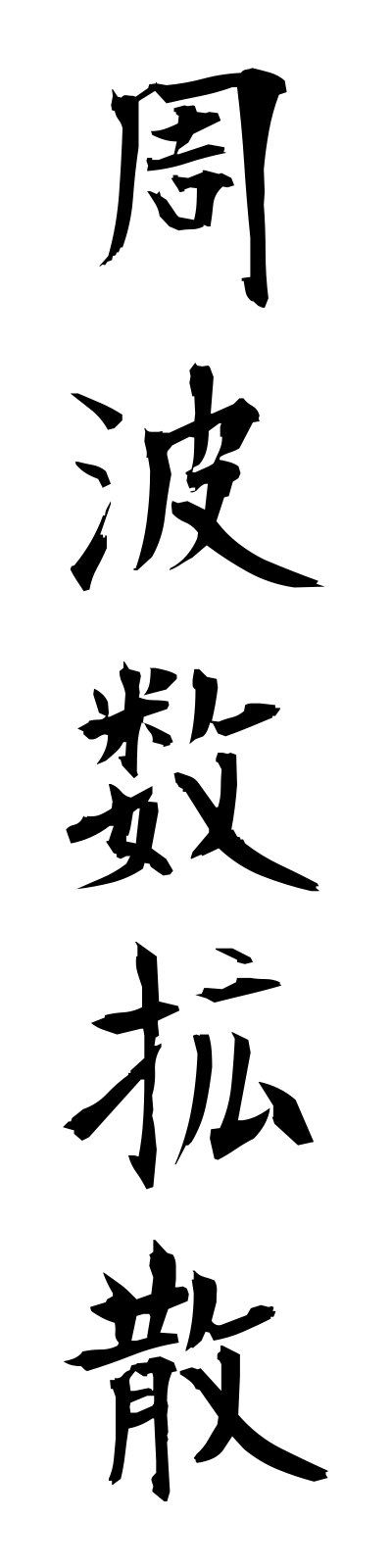 s2/s20335周波数拡散shuhasukakusan