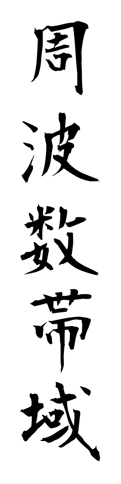 s2/s20336周波数帯域shuhasutaiiki