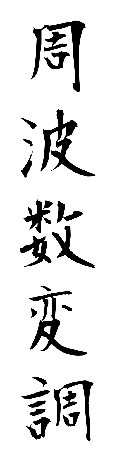 s2/s20337周波数変調shuhasuhencho