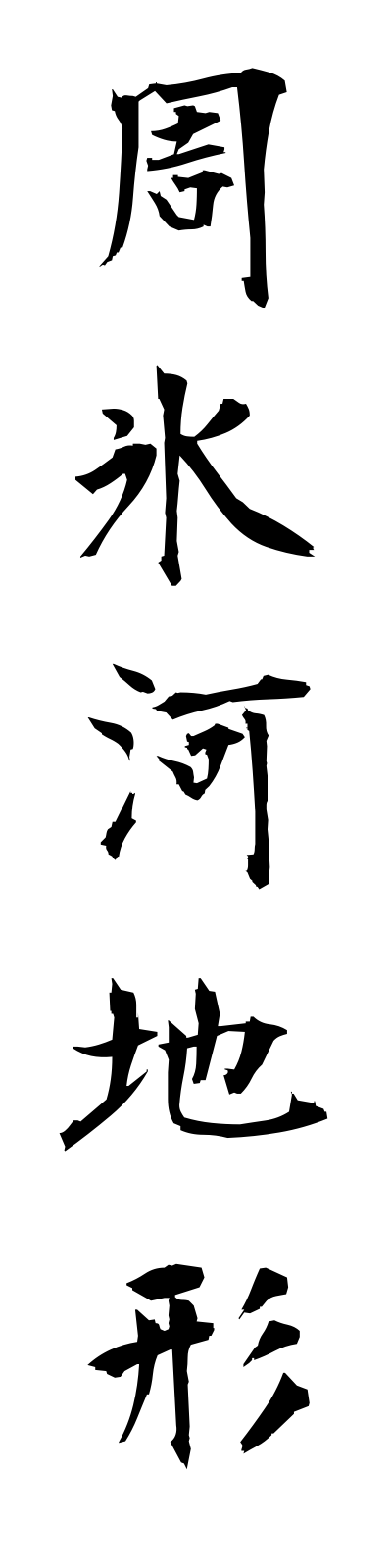 s2/s20338周氷河地形shuhyogachikei