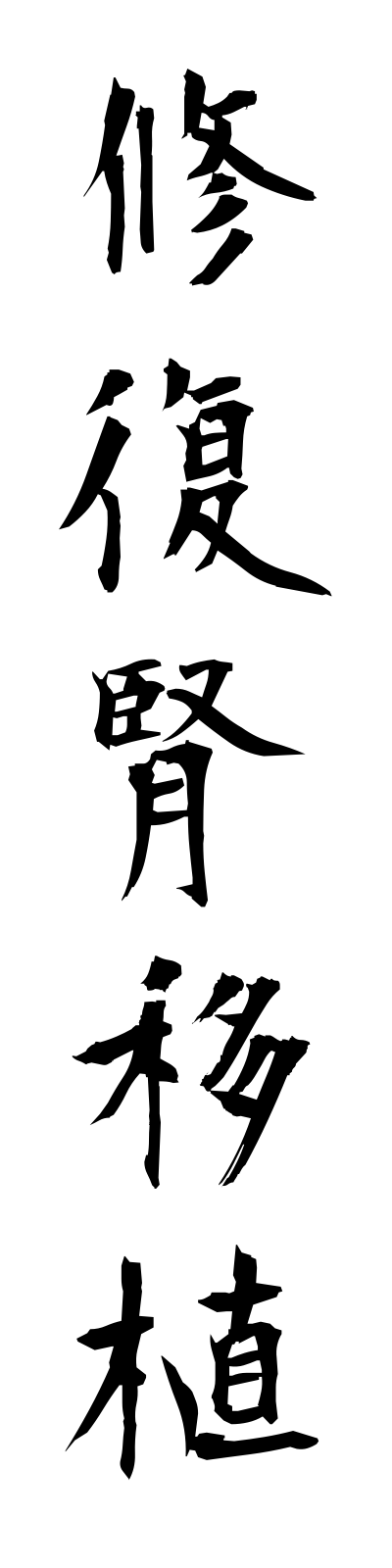 s2/s20340修復腎移植shufukujinishoku