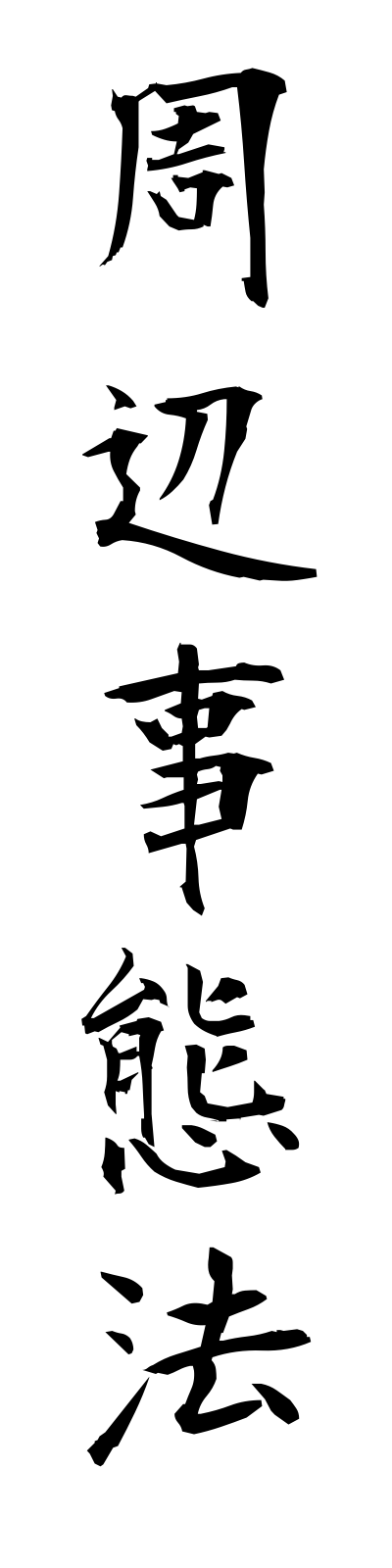 s2/s20341周辺事態法shuhenjitaiho