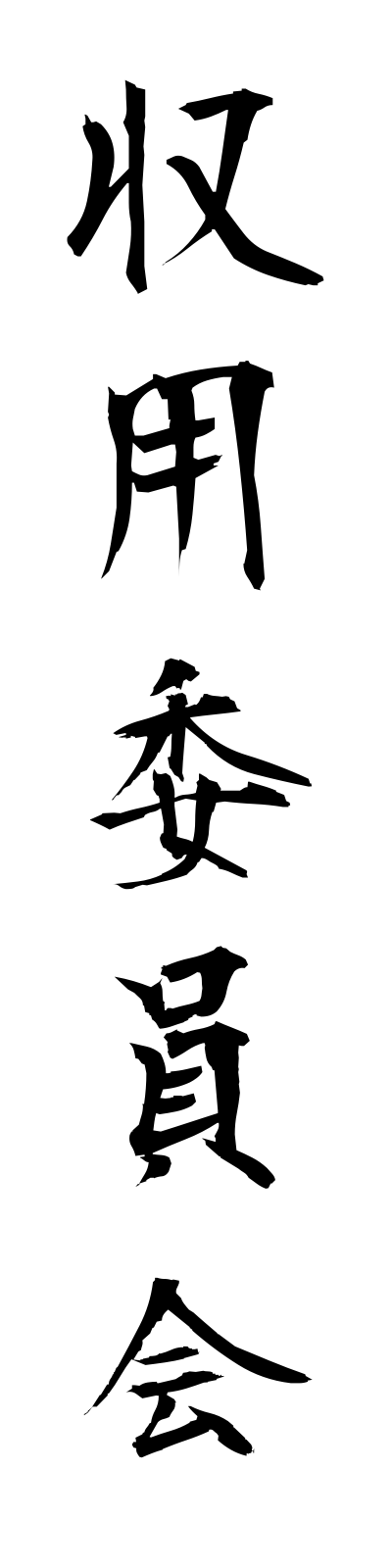 s2/s20348収用委員会shuyoiinkai