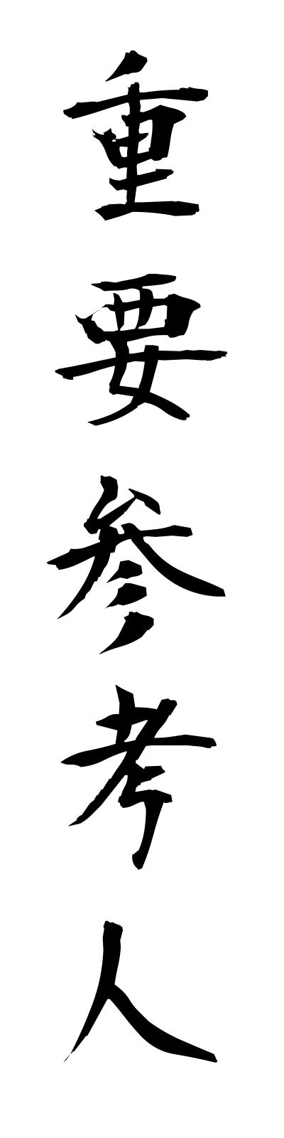 s2/s20349重要参考人juyosankonin