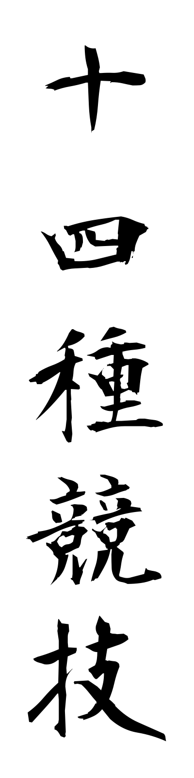 s2/s20351十四種競技juyonshukyogi