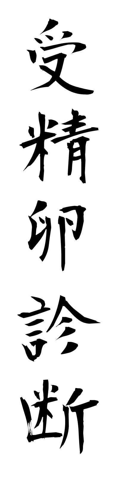 s2/s20367受精卵診断juseiranshindan