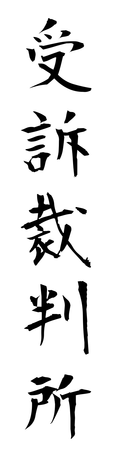 s2/s20369受訴裁判所jusosaibansho