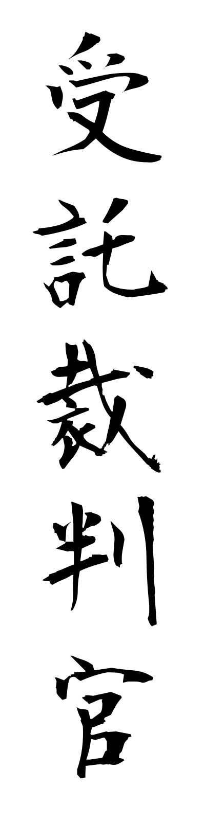 s2/s20370受託裁判官jutakusaibankan