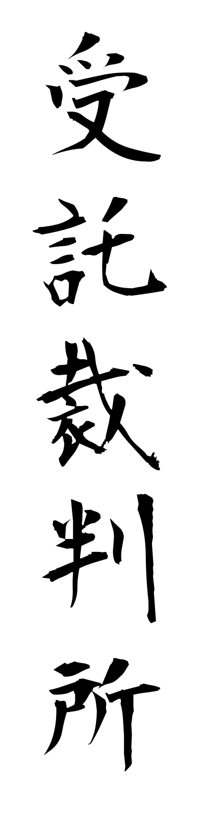 s2/s20371受託裁判所jutakusaibansho