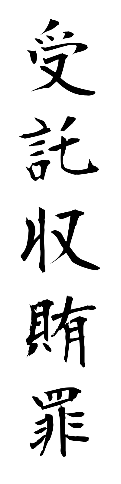 s2/s20372受託収賄罪jutakushuwaizai