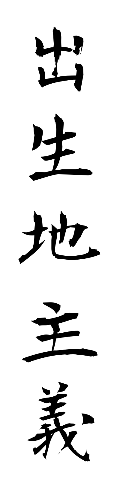 s2/s20377出生地主義shusshochishugi
