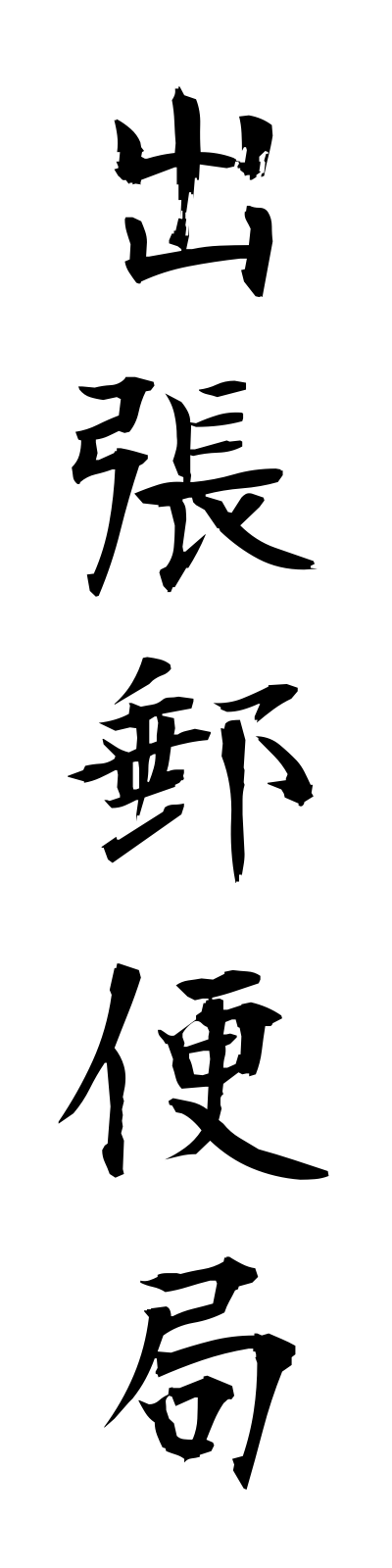 s2/s20379出張郵便局shutchoyubinkyoku