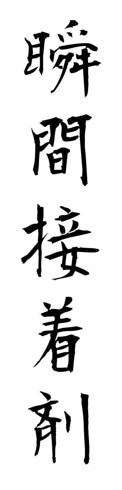 s2/s20390瞬間接着剤shunkansetchakuzai