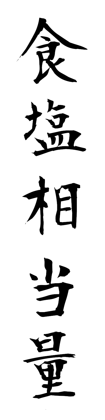 s2/s20391食塩相当量shokuensotoryo