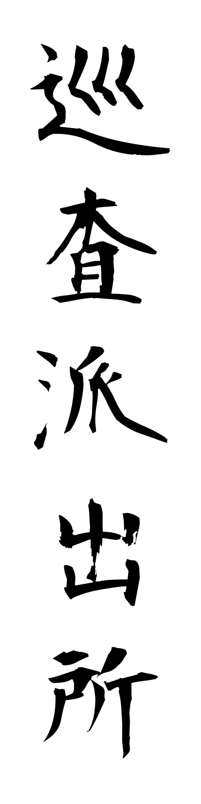 s2/s20399巡査派出所junsahashutsusho