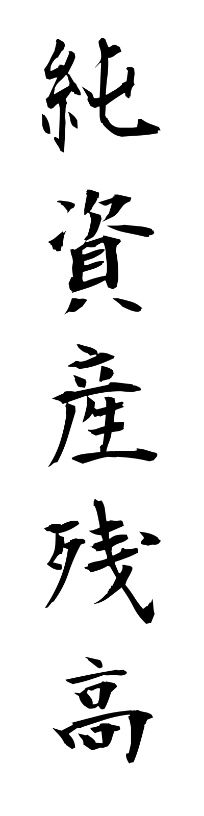 s2/s20401純資産残高junshisanzandaka