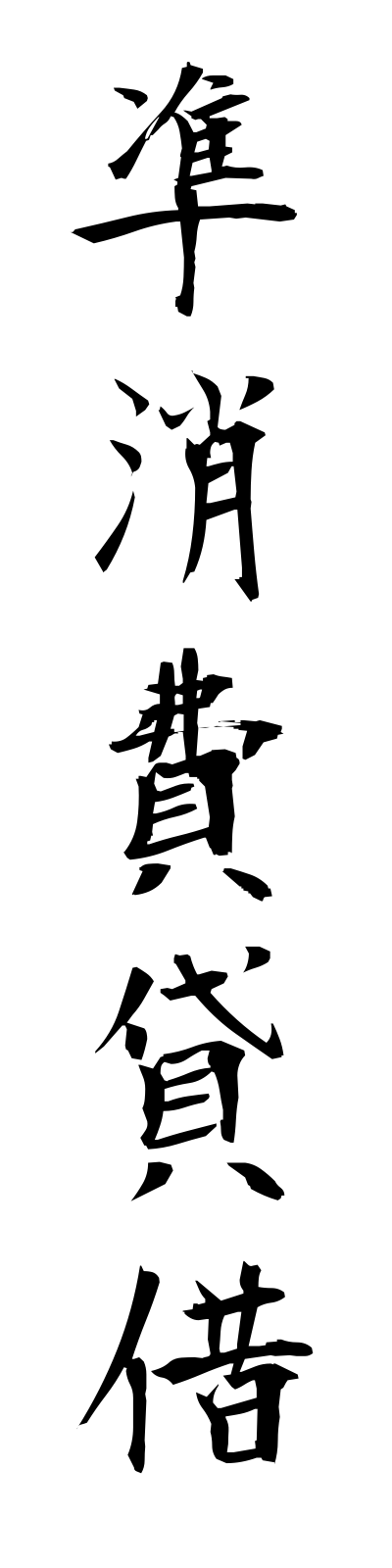 s2/s20403準消費貸借junshohitaishaku
