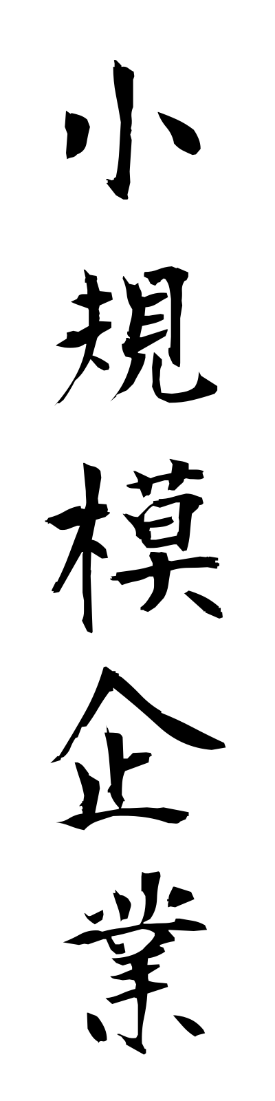 s2/s20426小規模企業shokibokigyo