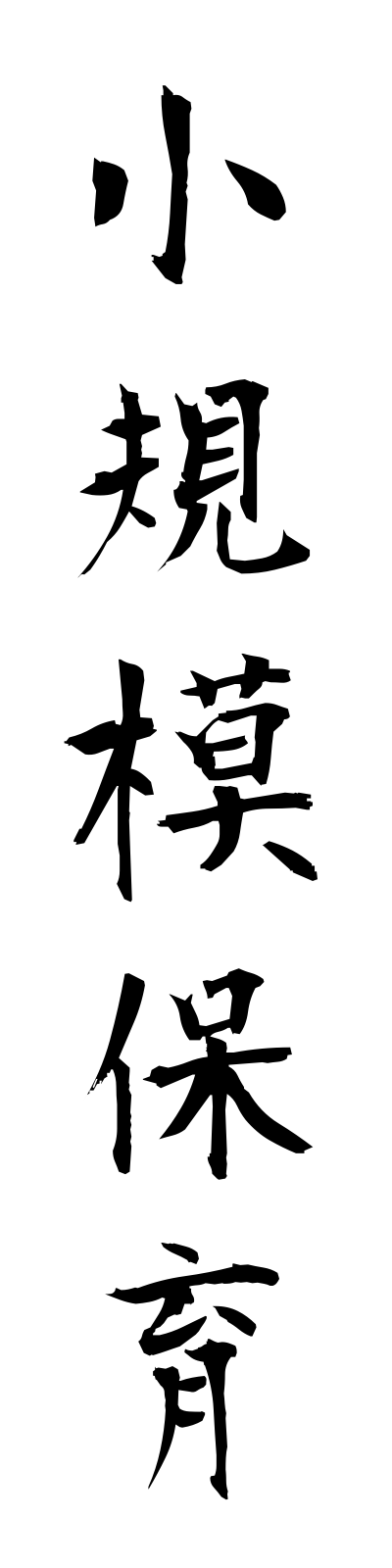 s2/s20427小規模保育shokibohoiku