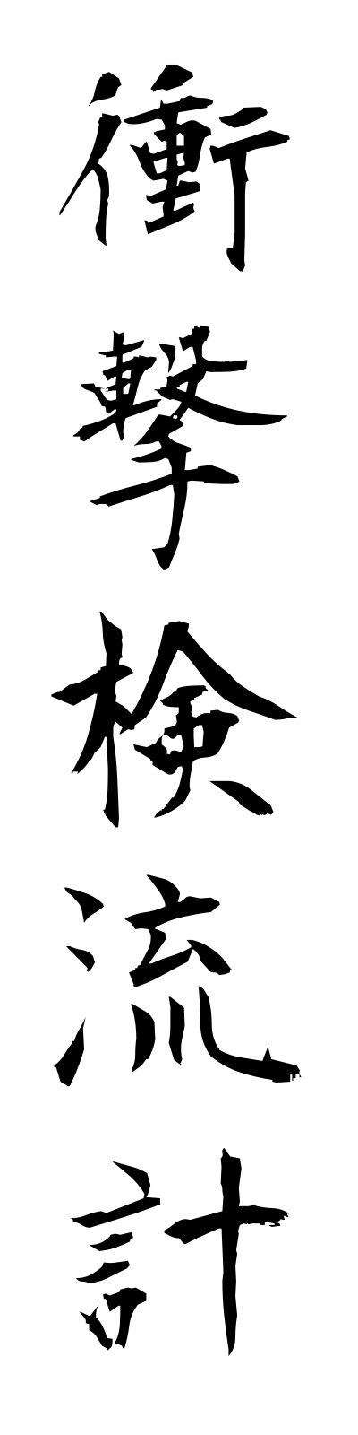 s2/s20438衝撃検流計shogekikenryukei