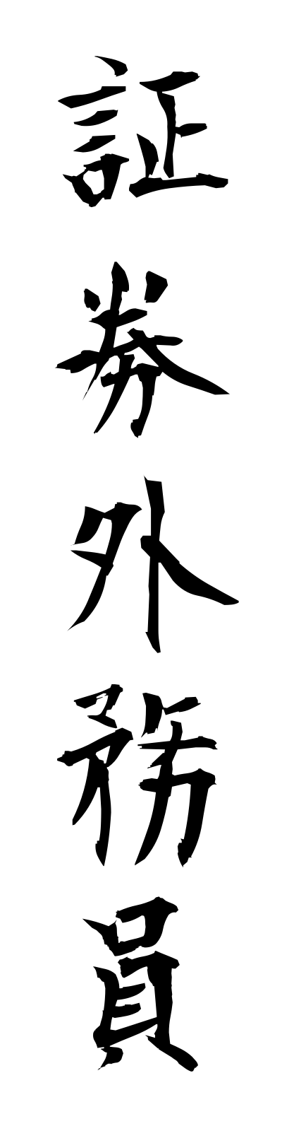 s2/s20441証券外務員shokengaimuin
