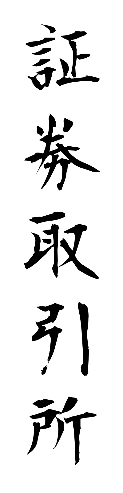 s2/s20445証券取引所shokentorihikijo