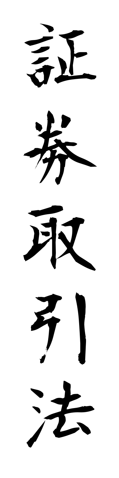 s2/s20446証券取引法shokentorihikiho