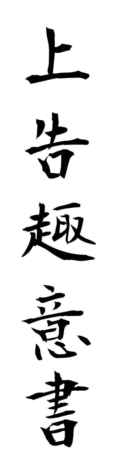 s2/s20451上告趣意書jokokushuisho