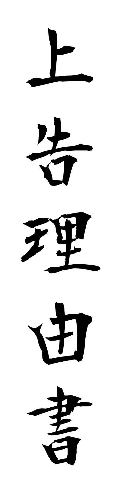 s2/s20452上告理由書jokokuriyusho