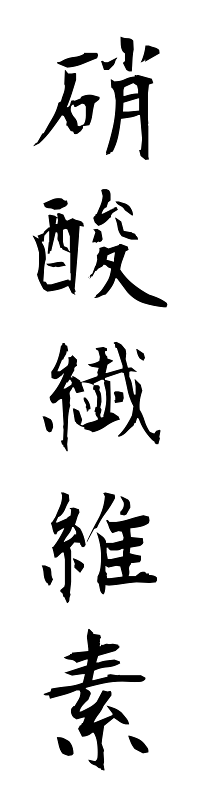 s2/s20457硝酸繊維素shosanseniso