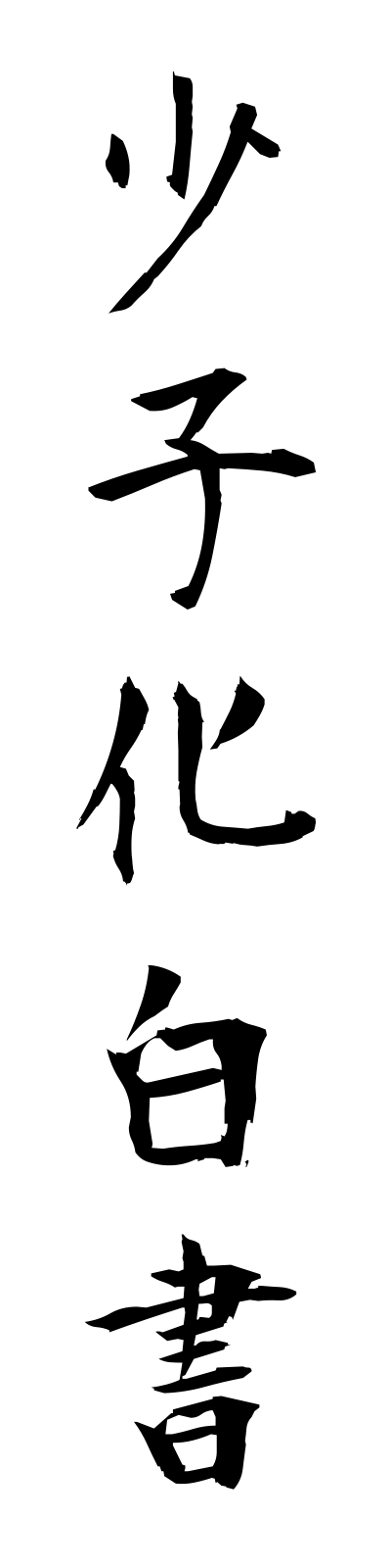 s2/s20459少子化白書shoshikahakusho
