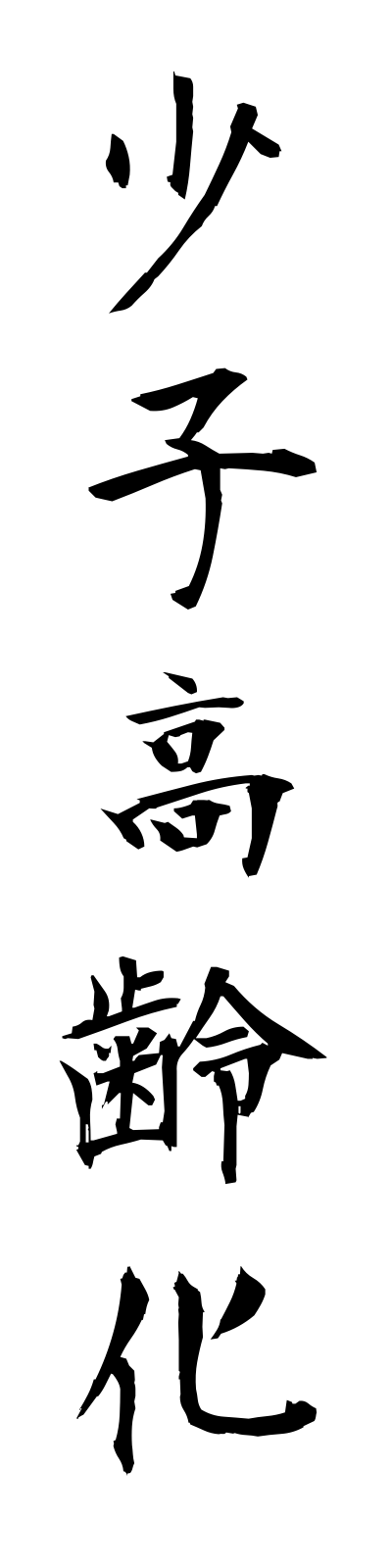 s2/s20460少子高齢化shoshikoreika