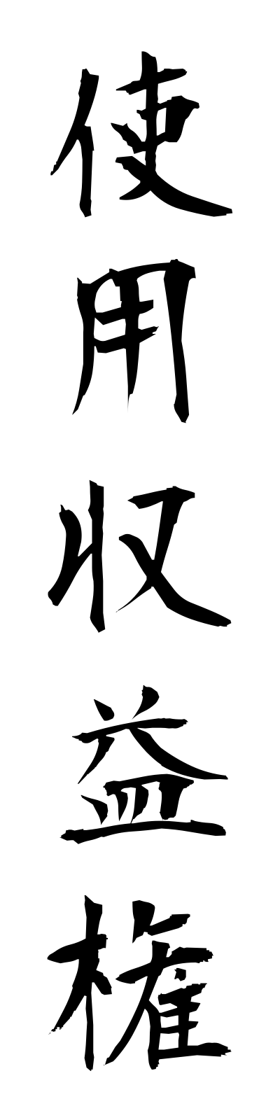 s2/s20463使用収益権shiyoshuekiken