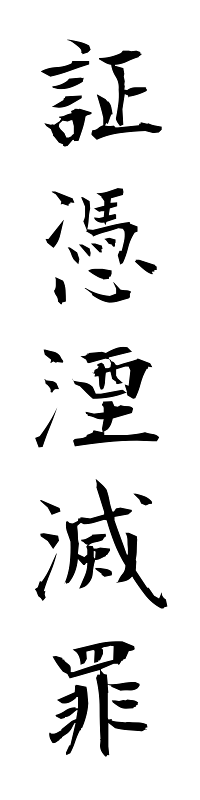 s2/s20495証憑湮滅罪shohyoimmetsuzai