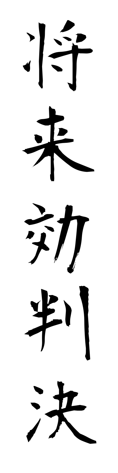 s2/s20517将来効判決shoraikohanketsu
